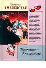 Флоренция - дочь дьявола