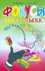 Фокусы на отдыхе