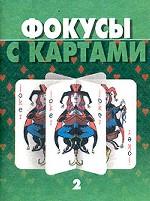 Фокусы с картами 2