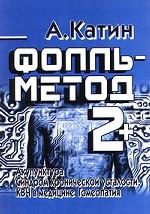 Фолль-метод 2+. Акупунктура. Синдром хронической усталости. КВЧ в медицине. Гомеопатия