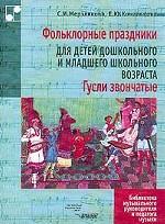 Фольклорные праздники для детей дошкольного и младшего школьного возвраста