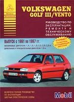 Автомобили "Volkswagen Golf III/Vento". Руководство по эксплуатации, ремонту и техническому обслуживанию