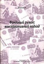 Фондовый рынок: консервативный подход