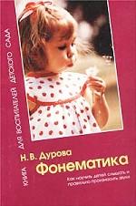 Фонематика. Как научить детей слышать и правильно произносить звуки