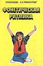 Фонетическая ритмика