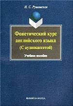 Фонетический курс английского языка (+ аудиокассета)