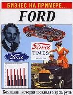 Ford. Компания, которая посадила мир за руль