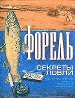 Форель. Секреты ловли