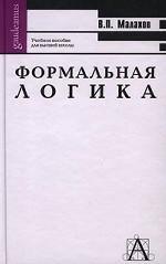 Формальная логика