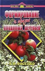 Формирование и обрезка плодовых деревьев