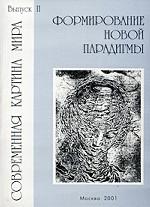 Современная картина мира. Выпуск 2. Формирование новой парадигмы