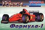 Гонки. Формула-1. Раскраска