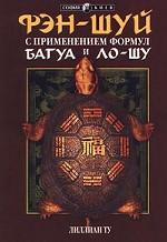Фэн-шуй с применением формул Багау и Ло-шу