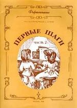 Фортепиано. Репертуарная серия. Первые шаги. Часть 1. Упражнения, этюды, пьесы