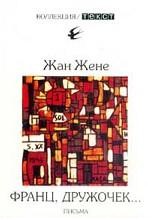 Франц, Дружочек