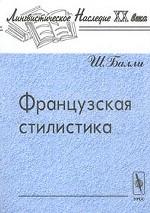 Французская стилистика