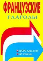 Французские глаголы. Таблицы спряжения