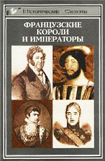 Французские короли и императоры