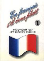 En francais, s`il vous plait. Французский язык для делового общения. Части 1, 2 (+ 2 аудиокассеты)