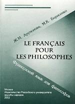 Французский язык для философов