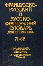 Французско-русский, русско-французский словарь для школьника. Грамматика. Лексика к разговорным темам