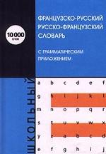 Школьный французско-русский, русско-французский словарь с грамматическим приложением