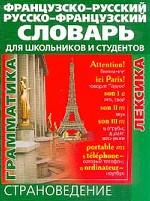 Французско-русский, русско-французский словарь для школьников и студентов. Страноведение, лексика