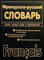 Французско-русский, русско-французский словарь