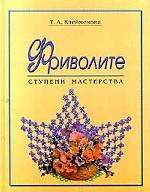 Фриволите. Ступени мастерства