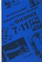 Фронтальные лабораторные занятия по физике в 7-11 классах