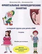 Фронтальные логопедические занятия в старшей группе для детей с общим недоразвитием речи. 1 период