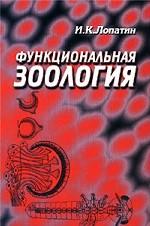 Функциональная зоология