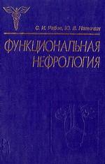 Функциональная нефрология