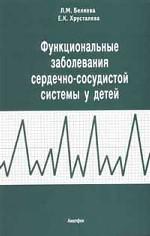 Функциональные заболевания сердечно-сосудистой системы у детей