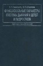 Функциональные параметры системы дыхания у детей и подростков. Руководство для врачей