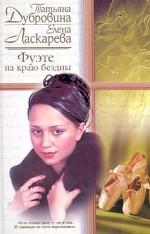 Фуэте на краю бездны