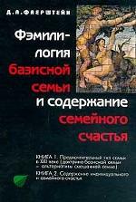 Фэмилилогия базисной семьи и содержание семейного счастья