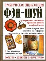Практическая энциклопедия фэн-шуй