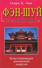 Фэн-шуй для начинающих
