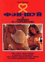 Фэн-шуй о любви и гармонии. Как найти свою любовь, оживить отношения и сделать их гармоничными