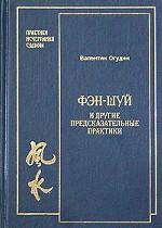 Фэн-шуй и другие предсказательные практики