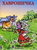 Хаврошечка