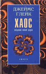 Хаос: создание новой науки