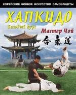 Корейское боевое искусство самозащиты. Хапкидо. Базовый курс