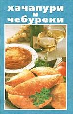 Хачапури и чебуреки