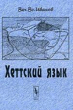 Хеттский язык