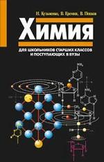 Химия. Для школьников старших классов и поступающих в вузы