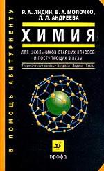 Лидин. Химия для школьников и поступающих в вуз