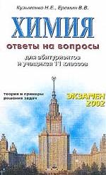 Химия. Ответы на вопросы. Для абитуриентов и учащихся 11 класса