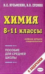Химия. 8-11 классы